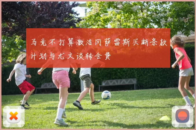 马竞不打算激活冈萨雷斯买断条款计划与尤文谈转会费