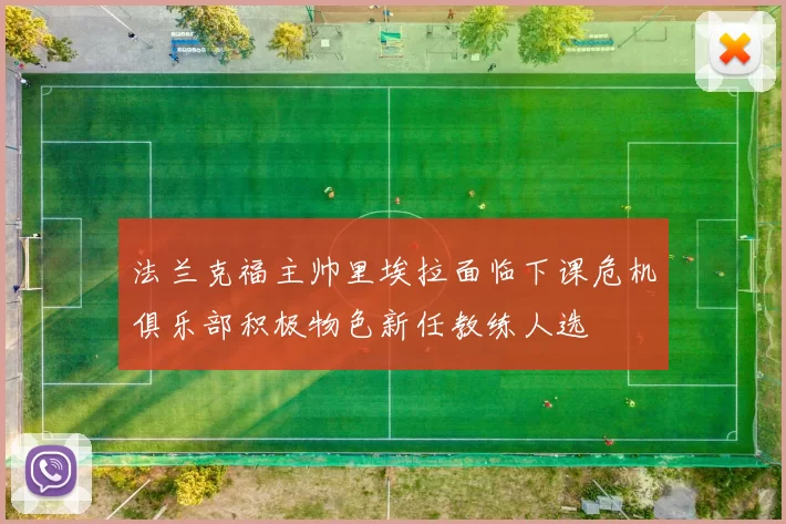 法兰克福主帅里埃拉面临下课危机俱乐部积极物色新任教练人选