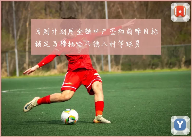 马刺计划用全额中产签约前锋目标锁定马穆托哈韦德八村等球员