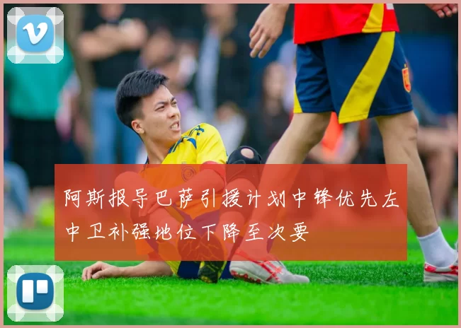 阿斯报导巴萨引援计划中锋优先左中卫补强地位下降至次要