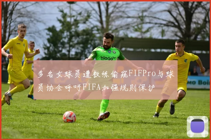 多名女球员遭教练偷窥FIFPro与球员协会呼吁FIFA加强规则保护