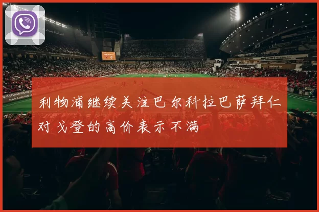 利物浦继续关注巴尔科拉巴萨拜仁对戈登的高价表示不满