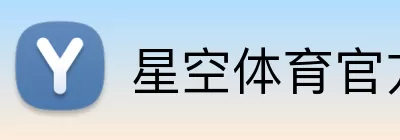 星空体育官方登录入口 Logo